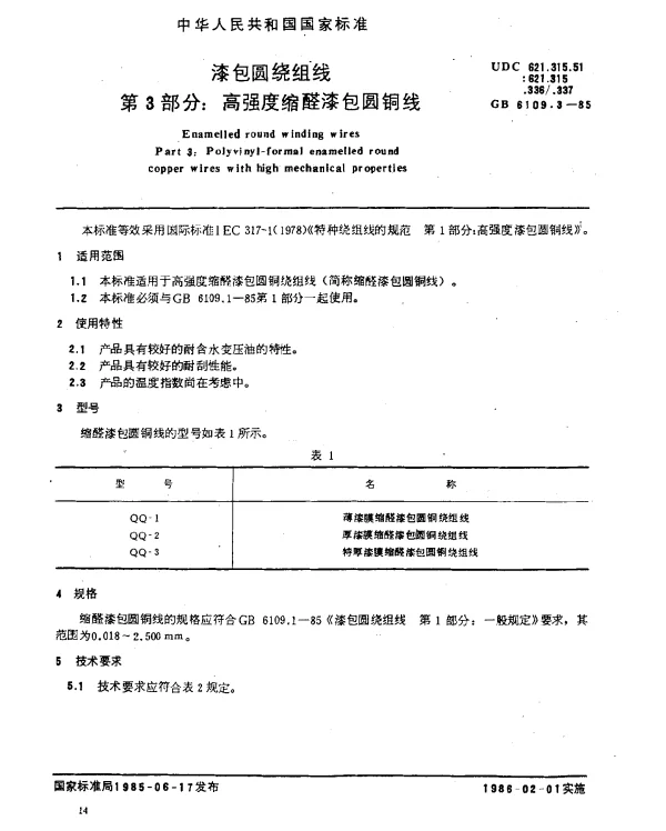 GB 6109.3-1985 漆包圆绕组线 第3部分：高强度缩醛漆包圆铜线