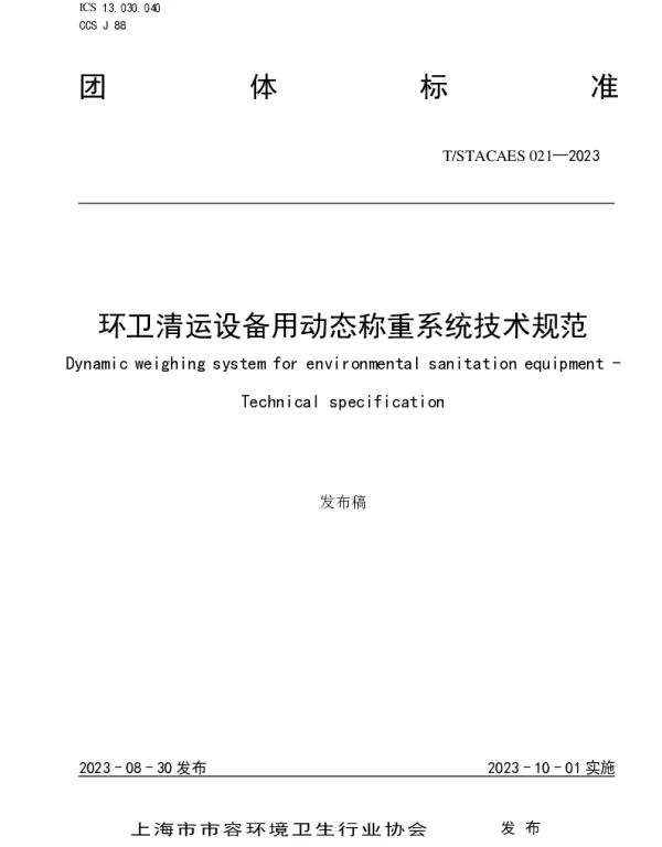 TSTACAES 021-2023 环卫清运设备用动态称重系统技术规范