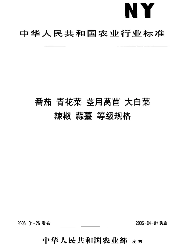 NYT 944-2006 辣椒等级规格