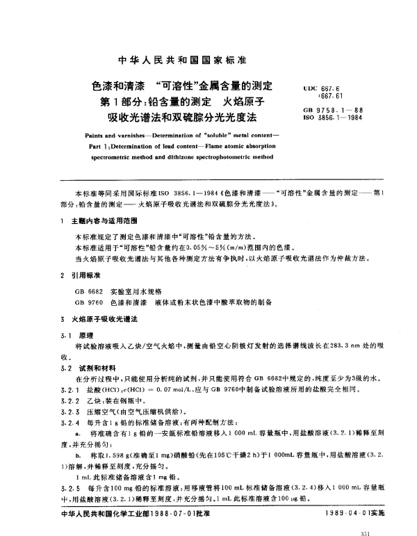 GB 9758.1-1988 色漆和清漆 可溶性金属含量的测定 第1部分：铅含量的测定 火焰原子吸收光谱法和双硫腙分光光度法