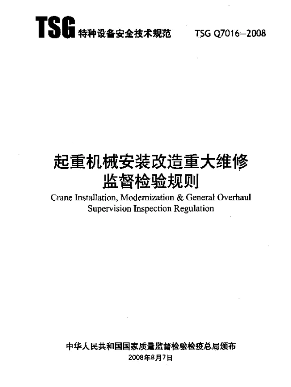 TSG Q7016-2008 起重机械安装改造重大维修监督检验规则