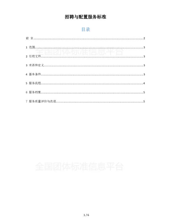 TXNHRSIA 004-2018 招聘与配置服务标准