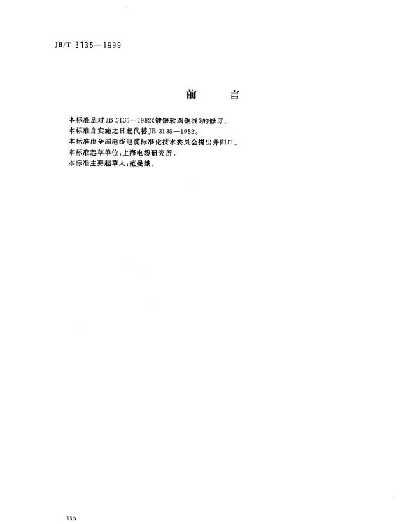 JBT 3135-1999 镀银软圆铜线