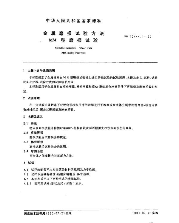 GB 12444.1-1990 金属磨损试验方法 MM型磨损试验