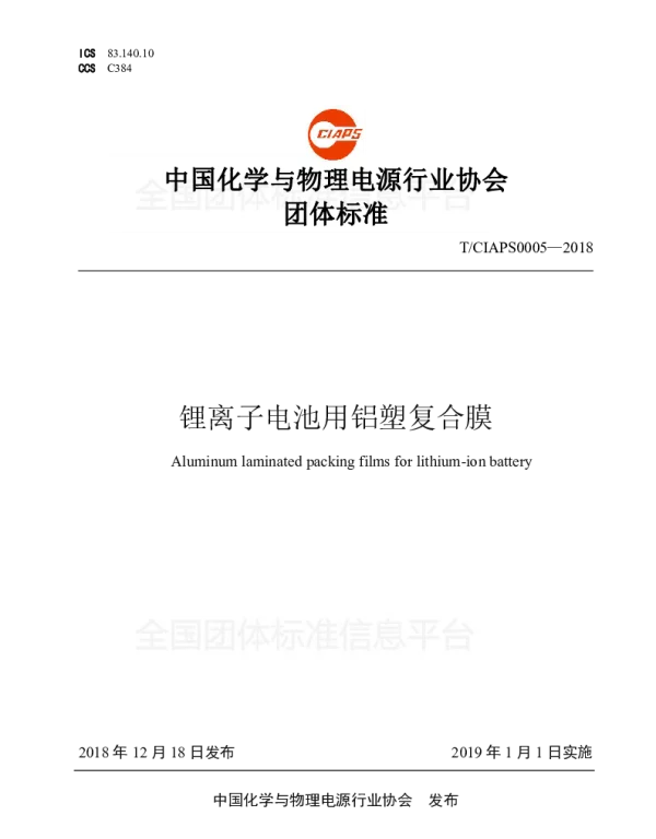 TCIAPS 0005-2018 锂离子电池用铝塑复合膜