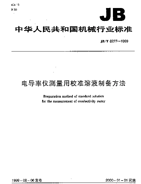 JBT 8277-1999 电导率仪测量用校准溶液制备方法