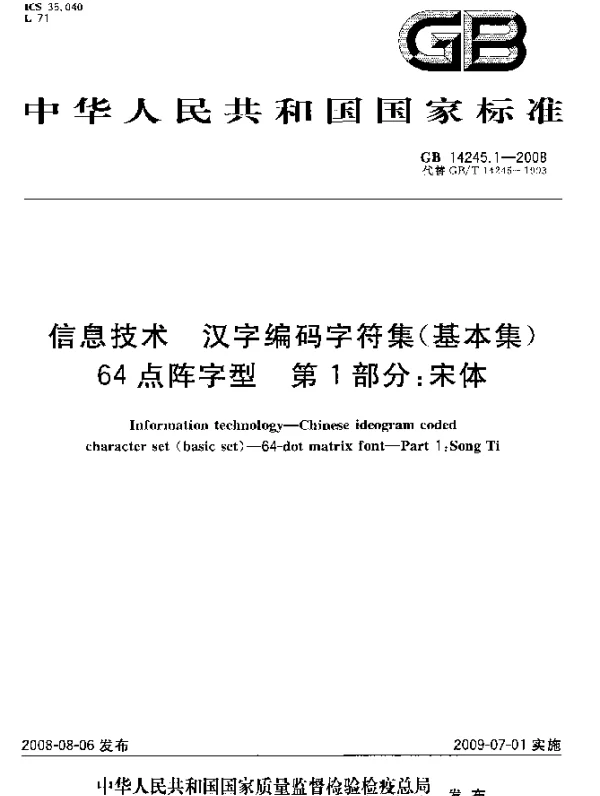GB 14245.1-2008 信息技术 汉字编码字符集（基本集）64点阵字型 第1部分：宋体