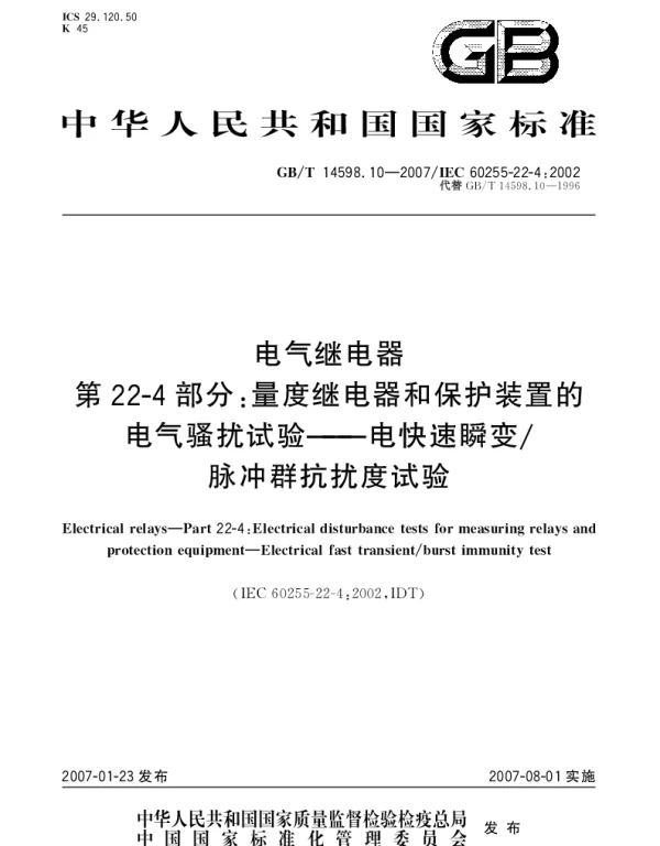 GBT 14598.10-2007 电气继电器 第22-4部分：量度继电器和保护装置的电气骚扰试验 电快速瞬变脉冲群抗扰度试验