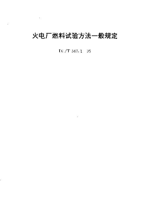 DLT 567.1-1995 火力发电厂燃料试验方法： 火力发电厂燃料试验方法一般规定