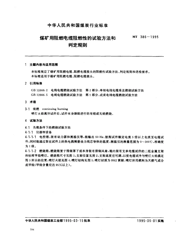 MT 386-1995 煤矿用阻燃电缆阻燃性的试验方法和判定规则