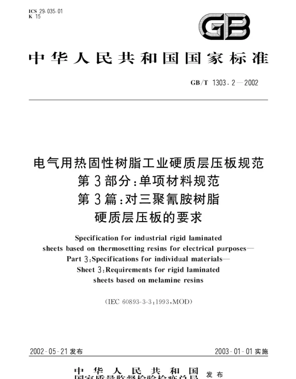 GBT 1303.2-2002 电气用热固性树脂工业硬质层压板规范 第3部分;单项材料规范 第3篇：对三聚氰胺树脂硬质层压板的要求