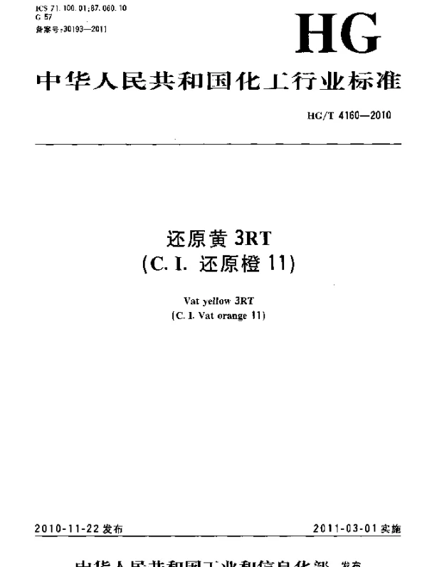HGT 4160-2010 还原黄3RT(C.I.还原橙11)