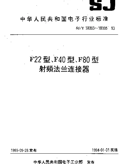 SJT 10395-1993 F80型射频法兰连接器(50Ω)