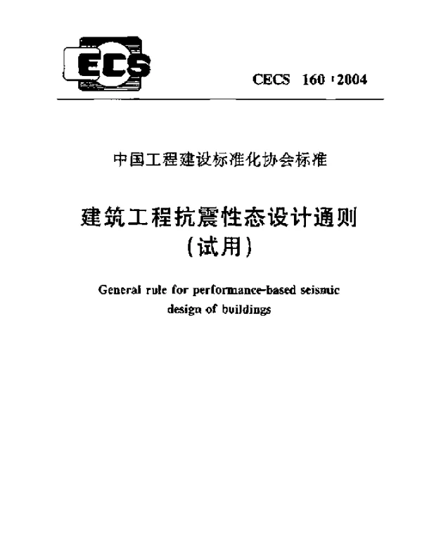 CECS 160-2004 建筑工程抗震性态设计通则(试用)