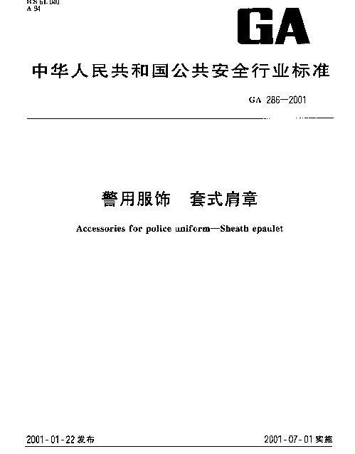 GA 286-2001 警用服饰.套式肩章