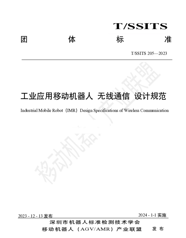 TSSITS 205-2023 工业应用移动机器人 无线通信 设计规范