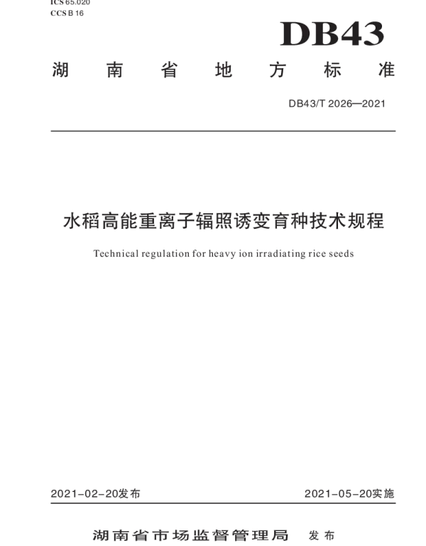 DB43T 2026-2021 水稻高能重离子辐照诱变育种技术规程