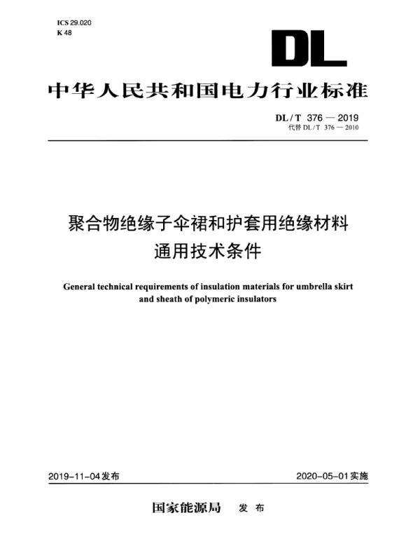 DLT 376-2019 聚合物绝缘子伞裙和护套用绝缘材料通用技术条件