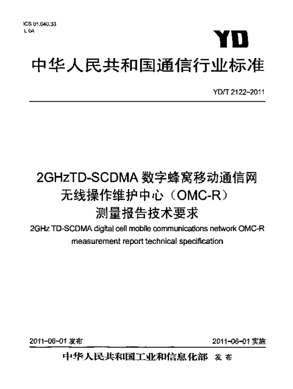YDT 2122-2011 2GHz TD-SCDMA数字蜂窝移动通信网.无线操作维护中心(OMC-R)测量报告技术要求