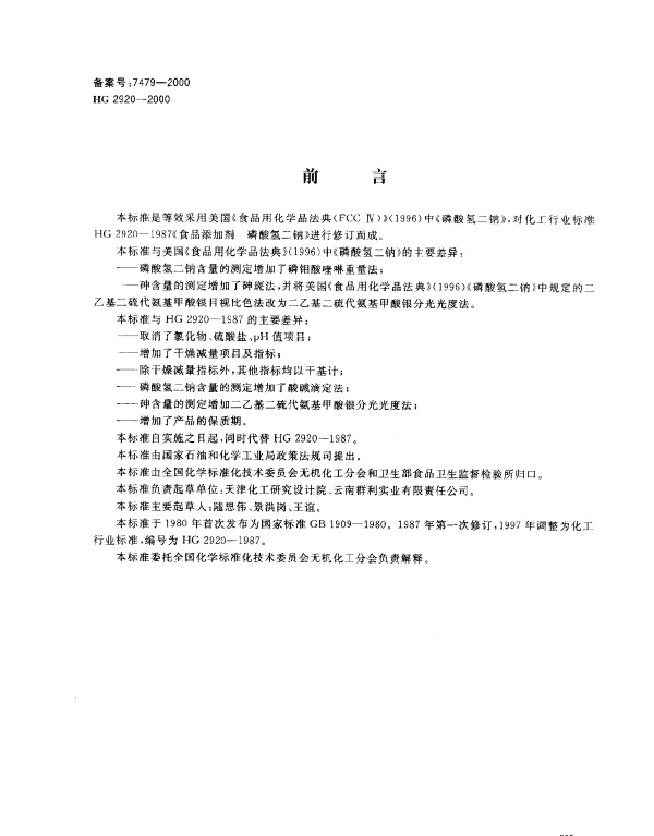 HG 2920-2000 食品添加剂 磷酸氢二钠