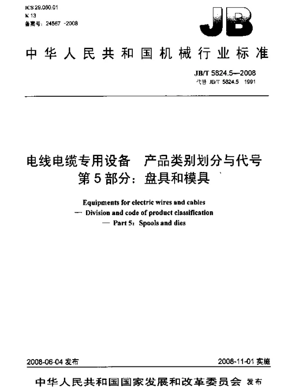JBT 5824.5-2008 电线电缆专用设备.产品类别划分与代号.第5部分：盘具和模具