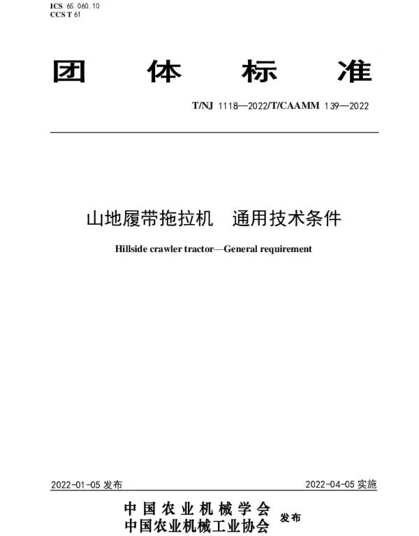 TNJ 1118-2022 山地履带拖拉机  通用技术条件