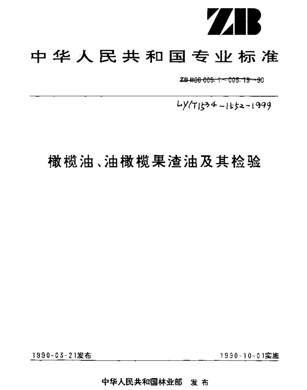 LYT 1547-1999 橄榄油、油橄榄果渣油检验.维生素E测定法