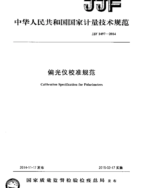 JJF 1497-2014 偏光仪校准规范