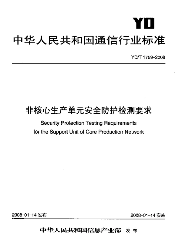 YDT 1759-2008 非核心生产单元安全防护检测要求