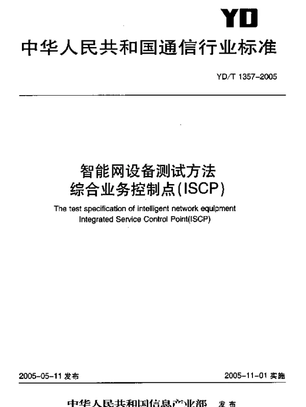 YDT 1357-2005 智能网设备测试方法 综合业务控制点(ISCP)