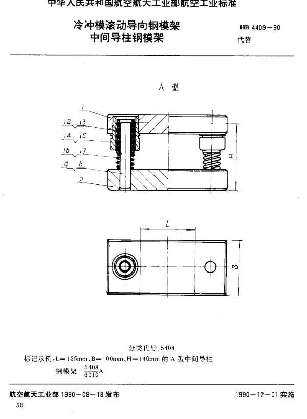 HB 4409-1990 冷冲模滚动导向钢模架 中间导柱钢模架