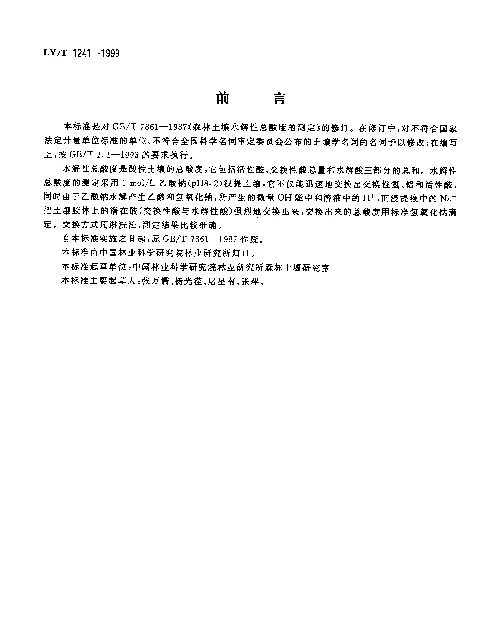 LYT 1241-1999 森林土壤水解性总酸度的测定