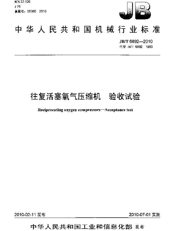 JBT 6892-2010 往复活塞氧气压缩机 验收试验