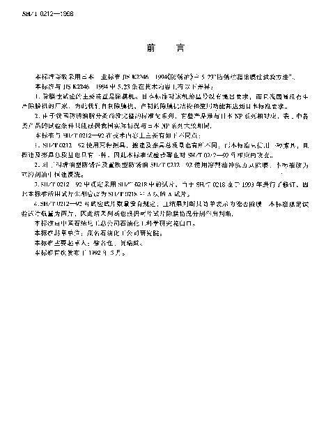 SHT 0212-1998 防锈油脂除膜性试验法