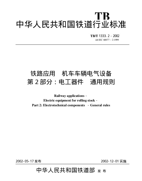 TBT 1333.2-2002铁路应用机车车辆电气设备第2部分：电工器件通用规则