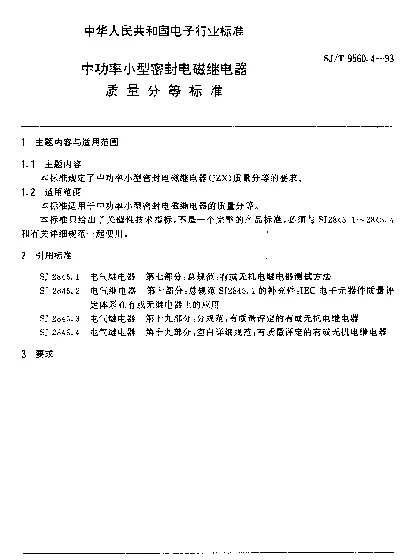 SJT 9560.4-1993 中功率小型密封电磁继电器质量分等标准