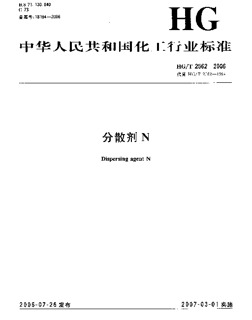 HGT 2562-2006 分散剂N