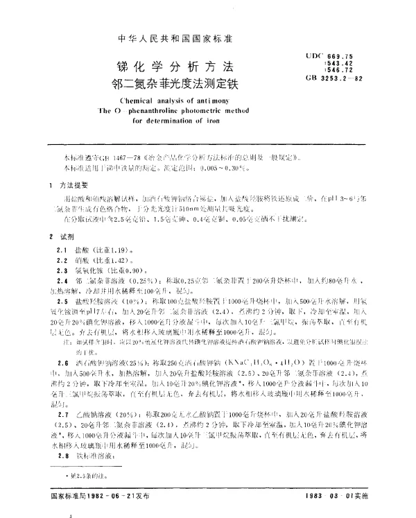 GB 3253.2-1982 锑化学分析方法 邻二氮杂菲光度法测定铁