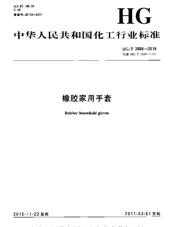 HGT 2888-2010 橡胶家用手套