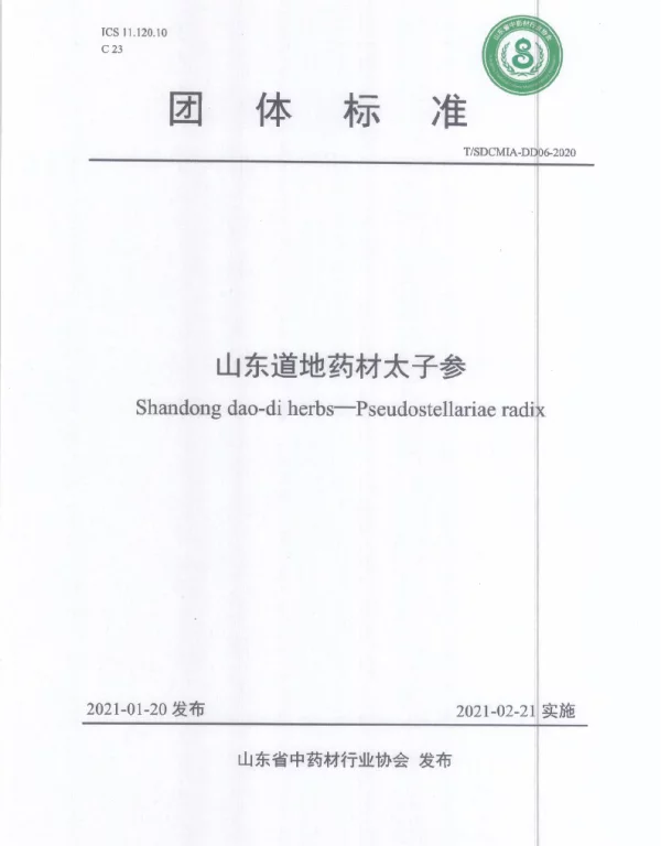 TSDCMIA DD06-2020 山东道地药材太子参