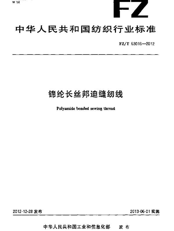 FZT 63016-2012 锦纶长丝邦迪缝纫线