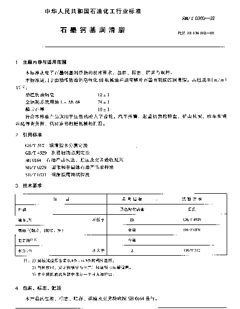 SHT 0369-1992 石墨钙基润滑脂