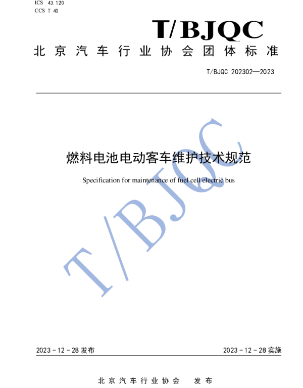 TBJQC  202302-2023 燃料电池电动客车维护技术规范