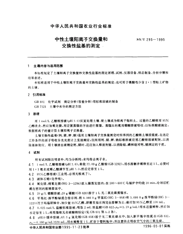 NYT 295-1995 中性土壤阳离子交换量和交换性盐基的测定