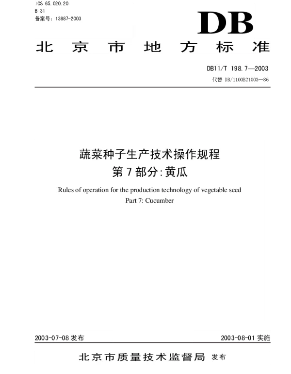 DB11T 198.7-2003 蔬菜种子生产技术操作规程 第7部分：黄瓜
