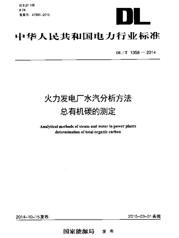 DLT 1358-2014 火力发电厂水汽分析方法总有机碳的测定