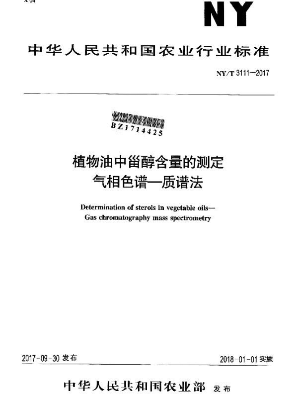 NYT 3111-2017 植物油中甾醇含量的测定 气相色谱-质谱法