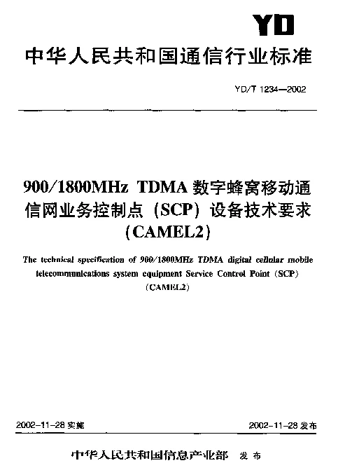 YDT 1234-2002 9001800MHz TDMA 数字蜂窝移动通信网业务控制点(SCP)设备技术要求(CAMEL2)