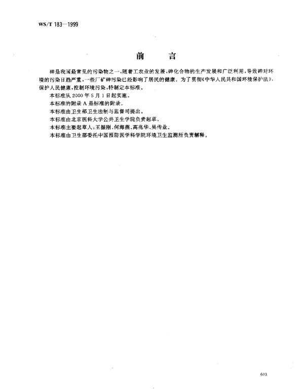 WST 183-1999 环境砷污染致居民慢性砷中毒病区判定标准
