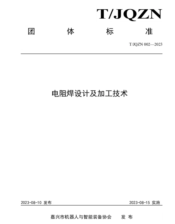 TJQZN 002-2023 电阻焊设计及加工技术